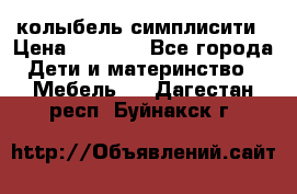 колыбель симплисити › Цена ­ 6 500 - Все города Дети и материнство » Мебель   . Дагестан респ.,Буйнакск г.